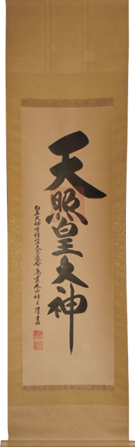 多可町　天照皇大神　掛軸　表装　修理